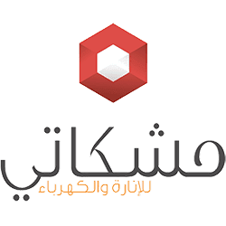 مشكاتي للإنارة والكهرباء